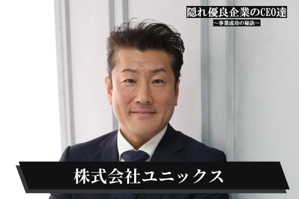 株式会社ユニックス