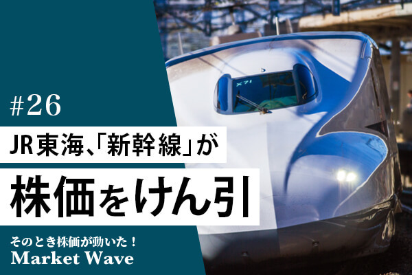 JR東海、「新幹線」が株価をけん引　10連休、五輪特需、大阪万博、リニア中央新幹線への期待も
