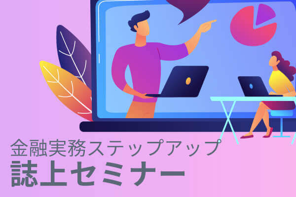 金融実務ステップアップ誌上セミナー