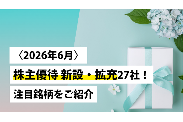 〈2026年6月〉株主優待 新設・拡充27社！注目銘柄をご紹介