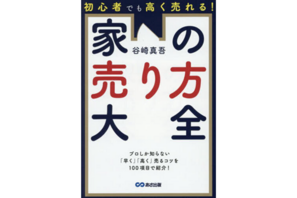 家の売り方大全
