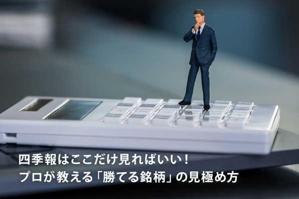 四季報はここだけ見ればいい！ プロが教える「勝てる銘柄」の見極め方
