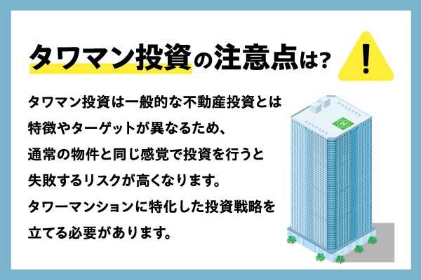 タワマン投資はリスクが高い？メリット・デメリットや選び方のポイントも解説 