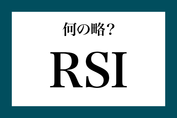「RSI」って何の略？【知っているようで知らない金融用語】