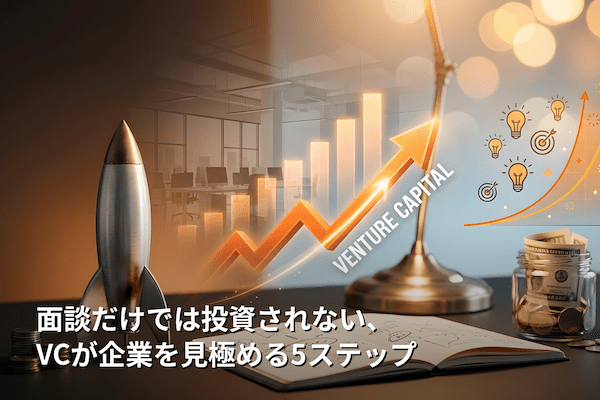 面談だけでは投資されない、VCが企業を見極める5ステップ