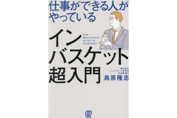 仕事ができる人がやっているインバスケット超入門