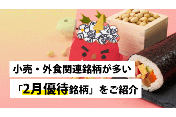 小売・外食関連銘柄が多い「2月優待銘柄」をご紹介