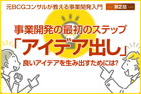 元BCGコンサルが教える事業開発入門