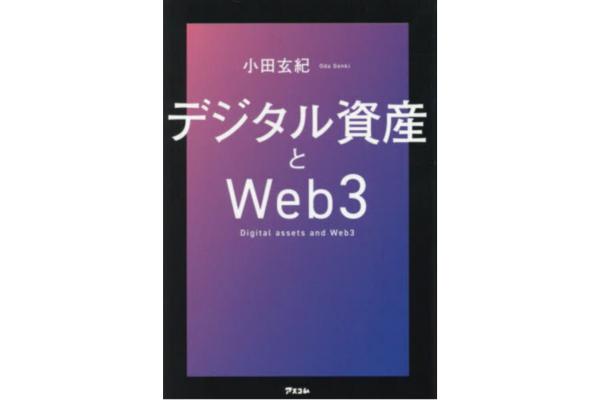 デジタル資産とWeb3