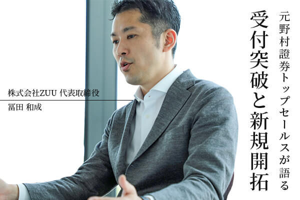 元野村證券トップセールスが語る「受付突破と新規開拓」【1万文字レポート】