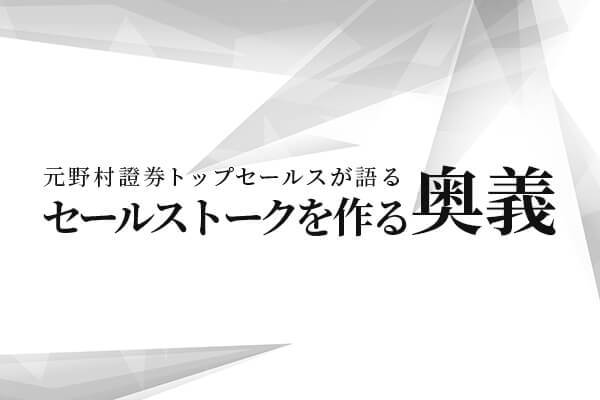 元野村證券トップセールスが語る「セールストークを作る奥義」