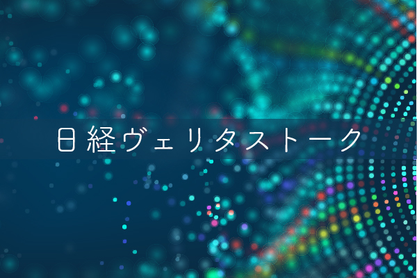 日経ヴェリタストーク