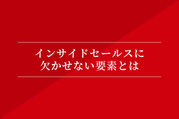 インサイドセールスに欠かせない要素とは