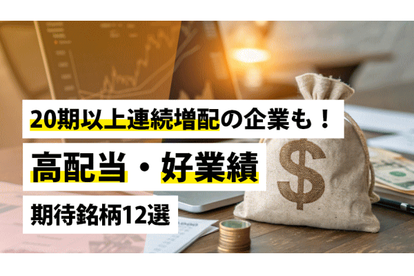 20期以上連続増配の企業も!高配当・好業績期待銘柄12選