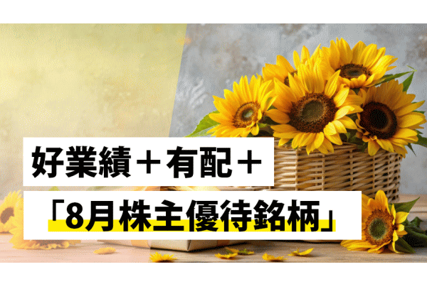 好業績+有配+「8月株主優待銘柄」
