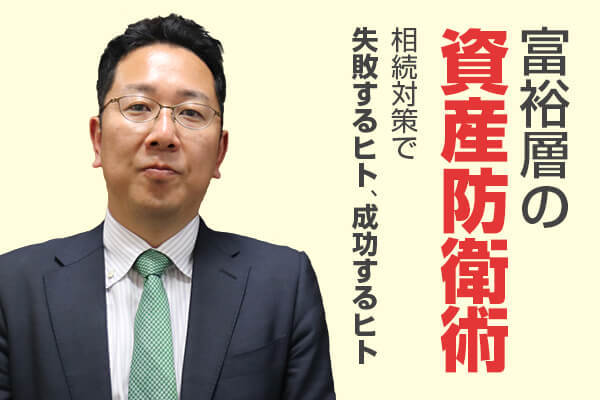 富裕層の「資産防衛術」相続対策で失敗するヒト、成功するヒト
