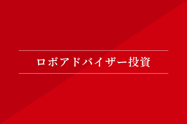 ロボアドバイザー投資