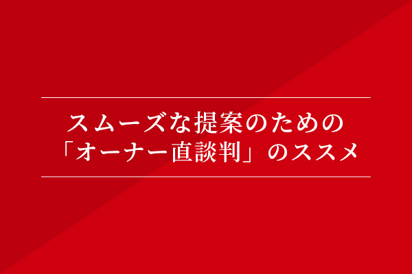 スムーズな提案のための「オーナー直談判」のススメ