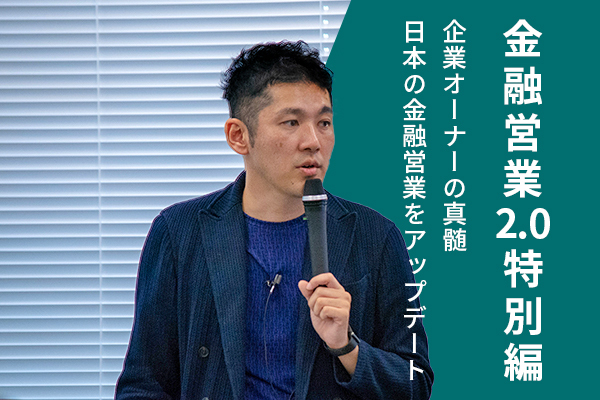 金融営業2.0特別編 ~企業オーナーの真髄 日本の金融営業をアップデート~