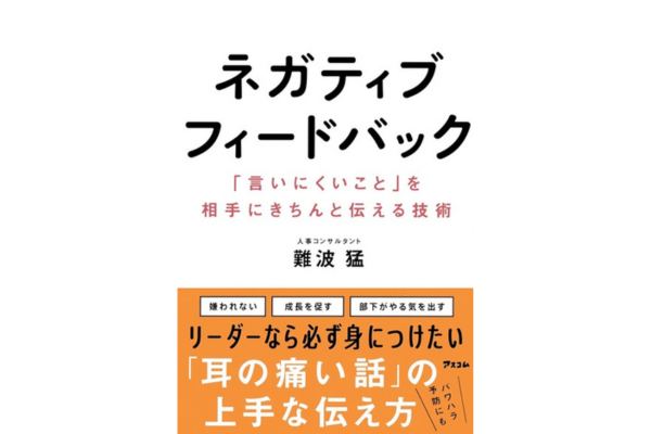 ネガティブフィードバック 「言いにくいこと」を相手にきちんと伝える技術