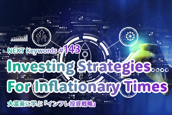 インフレ,投資戦略