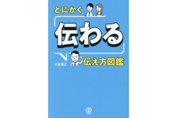 とにかく「伝わる」伝え方図鑑