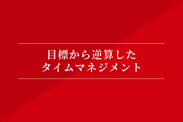 目標から逆算したタイムマネジメント