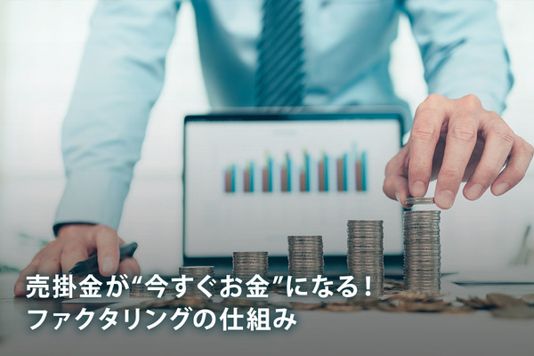 売掛金が“今すぐお金”になる！ ファクタリングの仕組み