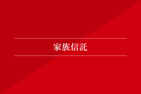 家族信託