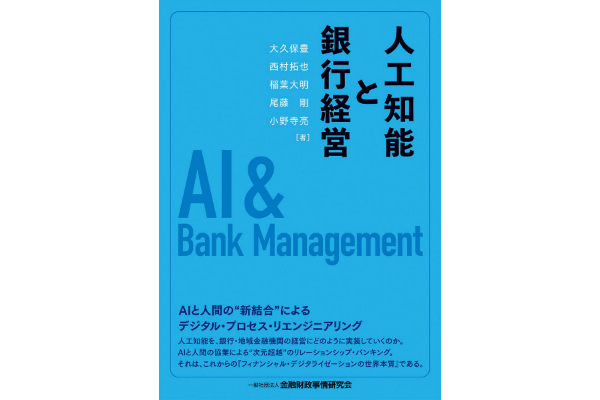 人工知能と銀行経営