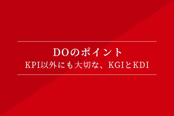 Doのポイント:KPI以外にも大切な、KGIとKDI