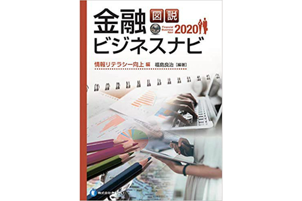 図説 金融ビジネスナビ2020 情報リテラシー向上編