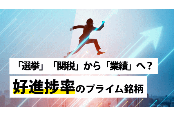 「選挙」「関税」から「業績」へ?好進捗率のプライム銘柄