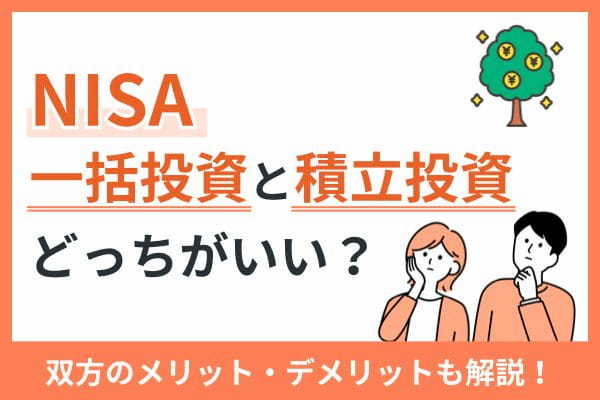 NISAは一括投資と積立投資のどっちがいい？双方のメリット・デメリットも解説