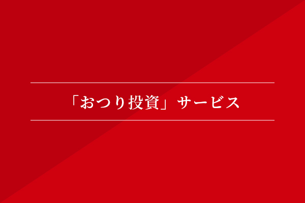 「おつり投資」サービス