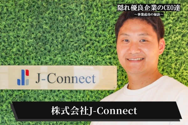 株式会社J-Connect