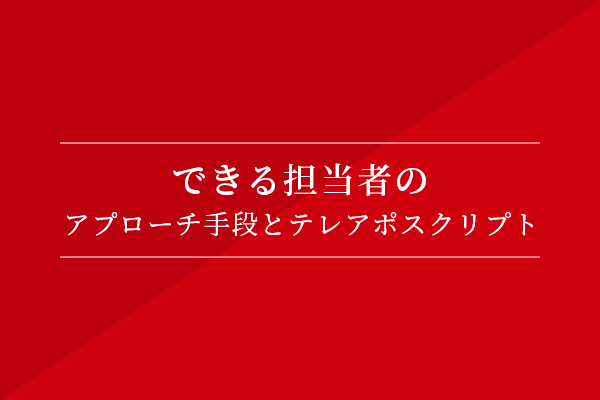 できる担当者のアプローチ手段とテレアポスクリプト