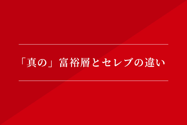 「真の」富裕層とセレブの違い