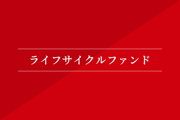 ライフサイクルファンド