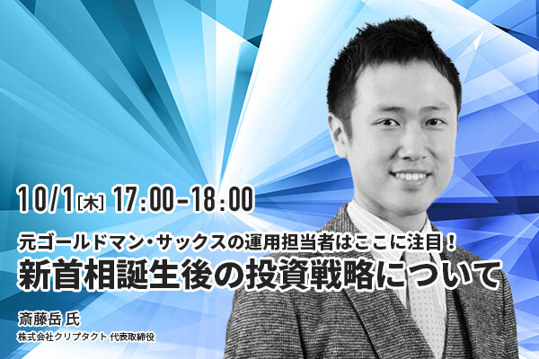 元ゴールドマン・サックスの運用担当者はここに注目！新首相誕生後の投資戦略について