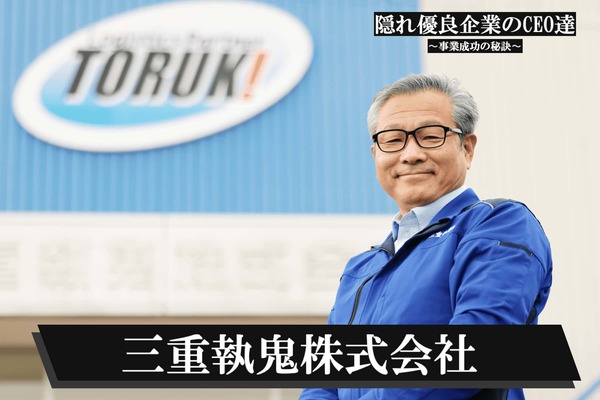 三重執鬼株式会社