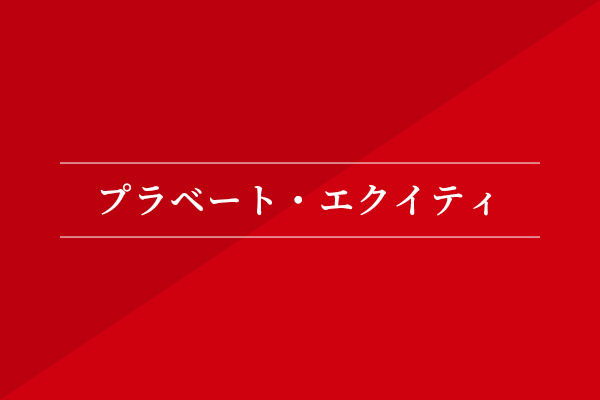 プライベート・エクイティ
