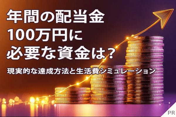 年間の配当金100万円に必要な資金は4,170万円〜5,780万円！