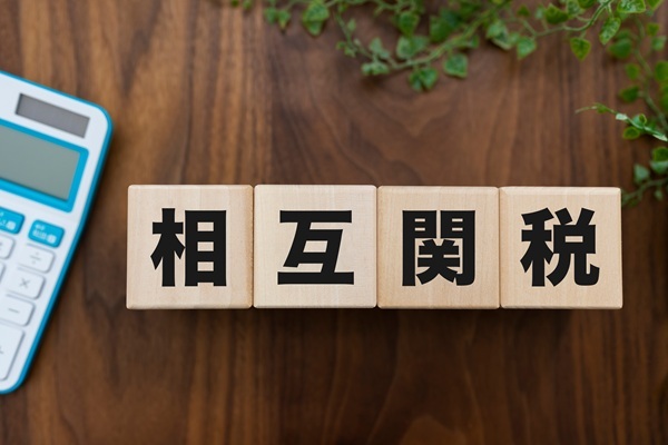 相互関税