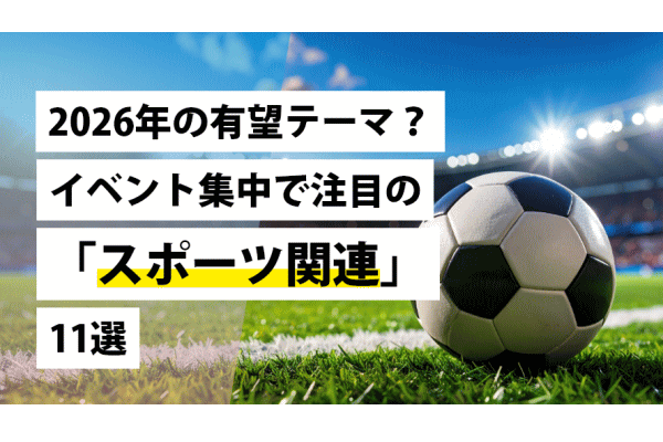 2026年の有望テーマ？イベント集中で注目の「スポーツ関連」11選