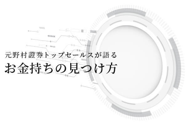 元野村證券トップセールスが語る「お金持ちの見つけ方」【1万字インタビュー】