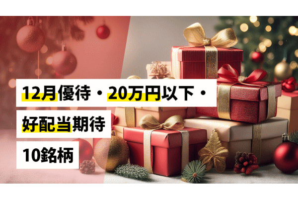 12月優待、20万円以下、好配当期待10銘柄