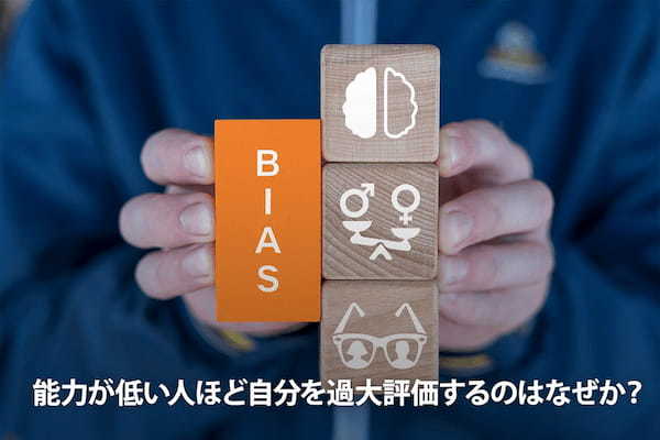能力が低い人ほど自分を過大評価するのはなぜか？