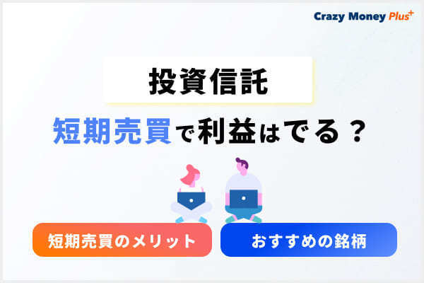 投資信託の短期売買で利益はでる？短期売買のメリットやおすすめの銘柄