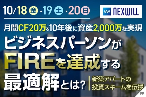 月間CF20万＆10年後に資産2,000万を実現 ビジネスパーソンがFIREを達成する最適解とは？ 新築アパートの投資スキームを伝授